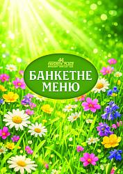 Банкетне меню