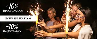 Акція: ексклюзивна знижка іменинникам!