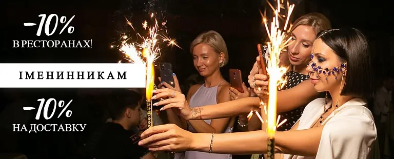 Акція: ексклюзивна знижка іменинникам!